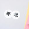 「平均年収が30年以上変わらない」日本の現実。年収400万円の割合と値上げへの対策とは