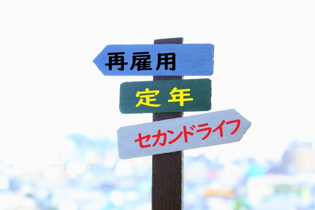 定年後も力いっぱい働きたい人はどうする？