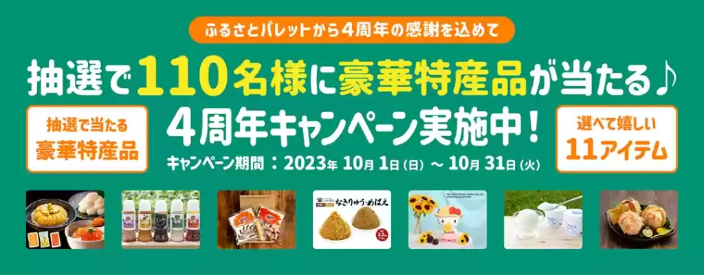 【見逃し禁止】東急グループの総合力が凄い！ふるさとパレットの逸品